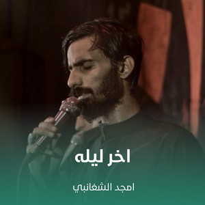 اخر ليله by أمجد الشغانبي