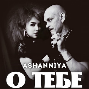 ASHANNIYA — О тебе