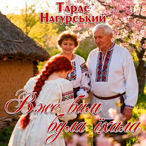 Тарас Нагурський - Вже бим була їхала