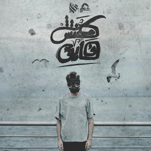 Makontesh Fayq | مكنتش فايق by Karim Moka, Ammar Hosny
