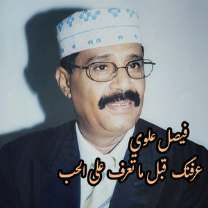عرفتك قبل ما تعرف على الحب by فيصل علوي