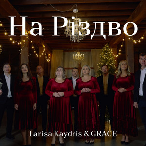 Cover art: На Різдво