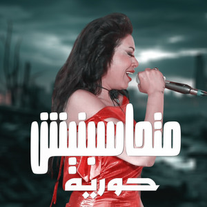 متحاسبنيش