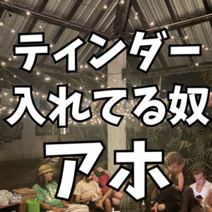 Tinder入れてる奴アホ by TAMAZO