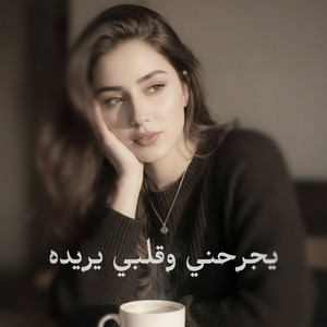 hedir ahmidi - يجرحني وقلبي يريده
