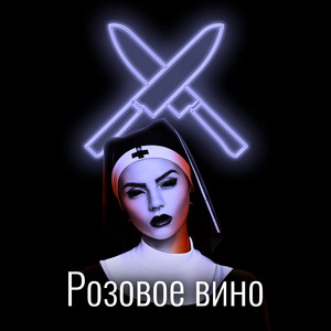 Розовое вино - remix by Beren Gündüz, Eldzhey, FEDUK