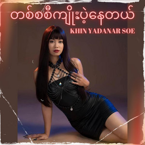 Khin Yadanar Soe - တစ်စစီကျိုးပဲ့နေတယ်