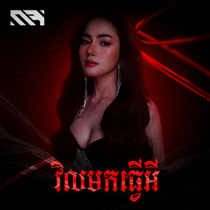 វិលមកធ្វើអី by Rabee
