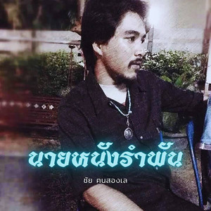 นายหนังรำพัน by ชัย ฅนสองเล