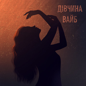 LATI — Дівчина вайб
