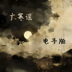 广寒谣 - 电子版 by 徐明滢