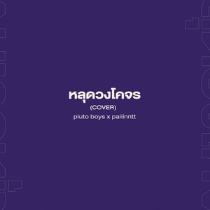 หลุดวงโคจร - Cover by pluto boys, paiiinntt