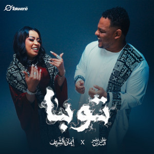 توبا by ايمان الشريف, Ali Naseraldeen