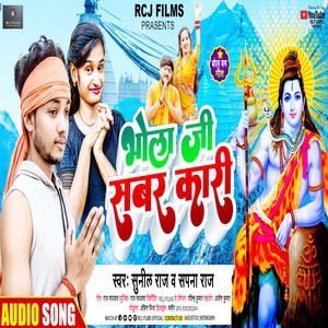 Bhola Ji Sabar Kari - Bhojpuri by Sunil Raj, Sapna Raj