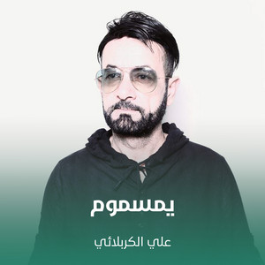 علي الكربلائي - يمسموم