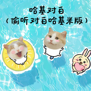 小鸟袋瓜 - 哈基对白1.1x(偷听对白哈基米版)