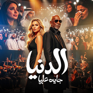 الدنيا جايه عليا by HAMO ELGALAD, الخال El khal, كرز Karaz