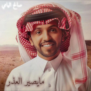 مايصير العذر by شيلات كلاسيك