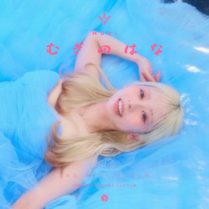 なにたべる？ by Mugi
