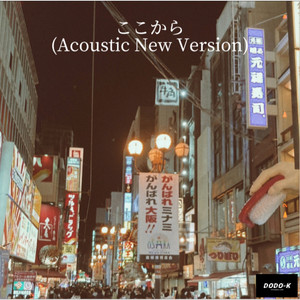 DODO-K - Kokokara(Acoustic New Version)