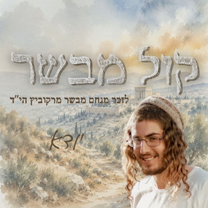 קול מבשר (לזכר מנחם מבשר מרקוביץ הי