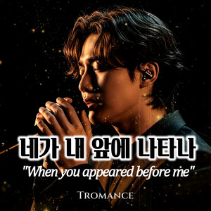 Tromance - 네가 내 앞에 나타나(When you appeared before me)