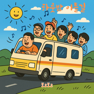 하룻밤 이틀길 by 보고보고