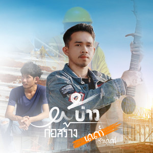 นนท์ ชานนท์ - ผู้บ่าวก่อสร้าง