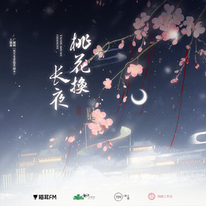 桃花换长夜 by 伦桑