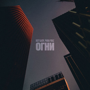 Огни by Para Fraz, Кот Балу