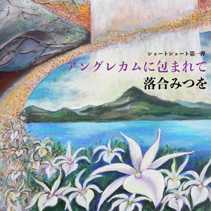 落合みつを | Spotify