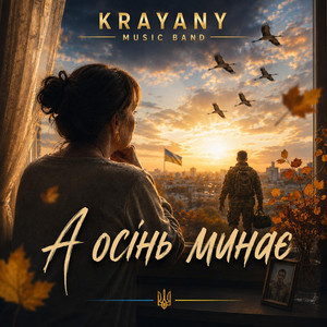 Обкладинка: А осінь минає