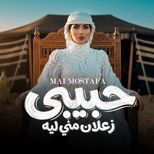 Mai Mostafa - حبيبي زعلان مني ليه