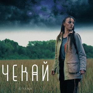 S I Y A N A — Чекай