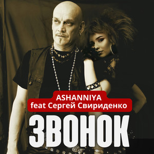 ASHANNIYA — Звонок