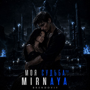 Моя судьба 2.0 by MIRNAYA, BRENDOVIY
