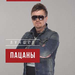 Лучший парень