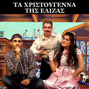 Ta xristougenna tis Elizas