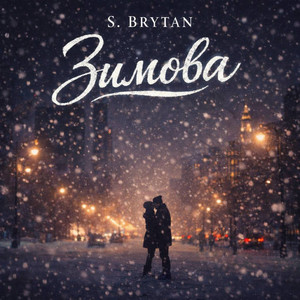 S. Brytan — Зимова