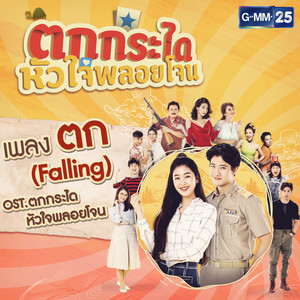 Ann Thitima - ตก (Falling) [เพลงประกอบละคร "ตกกระไดหัวใจพลอยโจน"]