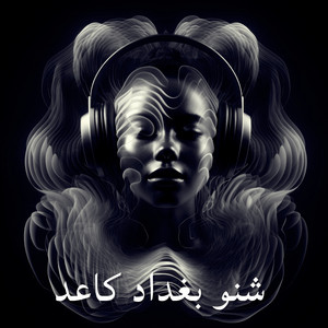 Mr Milano - شنو بغداد كاعد