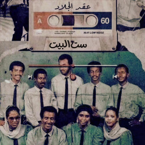 ست البيت by عقد الجلاد