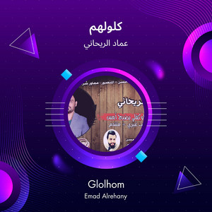 كلولهم by عماد الريحاني
