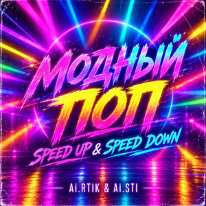 Модный поп - Speed Down by Ai.RTIK & Ai.STI