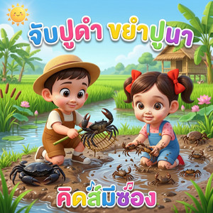 จับปูดำ ขยำปูนา by คิดส์มีซอง, พี่เฟิร์น