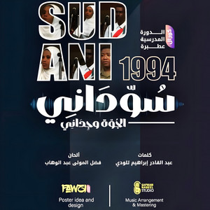 Safwan Nabeel Studio - Remix سوداني الجوه وجداني