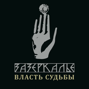 Власть судьбы