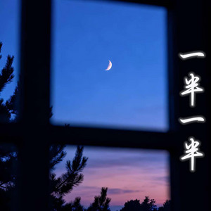 一半一半｜R&B × Duet Ver by 不平凡-BlueWave