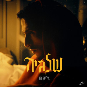 שלגיה by אליה מגן