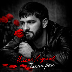 Ильяс Хаджиев - Тихий рай